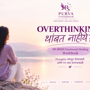 Overthinking थांबत नाहीये? कदाचित तुम्ही तुमचे thoughts थांबवण्याचा प्रयत्न करत असाल… पण कधी कधी विचारांना थांबवण्यापेक्षा **त्यांना समजून घेणं अधिक गरजेचं असतं.** मी तयार केलेल्या या **Emotional Healing Workbook** च्या माध्यमातून तुम्हाला तुमचे Overthinking patterns समजून घेण्यासाठी, स्वतःशी reflect करण्यासाठी आणि तुमच्या emotions कडे नव्या दृष्टीने पाहण्यासाठी guided exercises मिळतील. ### स्वतःला समजून घेण्याची सुरुवात आजच करा.